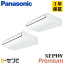 PA-P112T7GDB(旧:PA-P112T7GD) パナソニック XEPHY Premium エコナビシリーズ 天井吊形 4馬力 同時ツイン 三相200V ワイヤード 冷媒R32 業務用エアコン 今だけPA-P112T7GDBが特別価格
