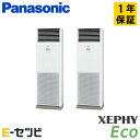 PA-P140B7HDNB(旧:PA-P140B7HDN) パナソニック XEPHY Ecoシリーズ 床置形 5馬力 同時ツイン 三相200V ワイヤード 冷媒R32 業務用エアコン 今だけPA-P140B7HDNBが特別価格