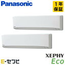PA-P140K7HDB(旧:PA-P140K7HD) パナソニック XEPHY Eco エコナビシリーズ 壁掛形 5馬力 同時ツイン 三相200V ワイヤード 冷媒R32 業務用エアコン 今だけPA-P140K7HDBが特別価格