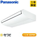 PA-P140T7KNB(旧:PA-P140T7KN) パナソニック フル暖 XEPHYシリーズ 天井吊形 5馬力 シングル 寒冷地 三相200V ワイヤード 冷媒R32 業務用エアコン 今だけPA-P140T7KNBが特別価格