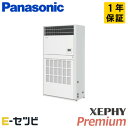 PA-P224B7GNB(旧:PA-P224B7GN) パナソニック XEPHY Premiumシリーズ 床置形(プレナム形) 8馬力 シングル 三相200V ワイヤード 冷媒R32 業務用エアコン 今だけPA-P224B7GNBが特別価格