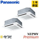 PA-P224U7GDB(旧:PA-P224U7GD) パナソニック XEPHY Premium エコナビシリーズ 4方向天井カセット形 8馬力 同時ツイン 三...