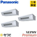 PA-P224V7GTNB(旧:PA-P224V7GTN) パナソニック XEPHY Premiumシリーズ 天吊形厨房用エアコン 8馬力 同時トリプル 三相200V ワイヤード 冷媒R32 業務用エアコン 今だけPA-P224V7GTNBが特別価格