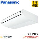 PA-P80T7SGNB(旧:PA-P80T7SGN) パナソニック XEPHY Premiumシリーズ 天井吊形 3馬力 シングル 単相200V ワイヤード 冷媒R32 業務用エアコン 今だけPA-P80T7SGNBが特別価格