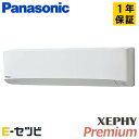 PA-P63K7GBX パナソニック 壁掛形 XEPHY Premium エコナビ 2.5馬力 シングル 冷媒R32 今だけPA-P63K7GBXが特別価格