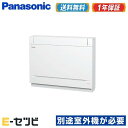 <1000円OFFクーポン>CS-M400DY2-W(旧:CS-M402CY2-W) ※室外機別売り※ パナソニック 床置き 14畳程度 単相200V ワイヤレス システムマルチ室内ユニット ハウジングエアコン 今だけCS-M400DY2-Wが特別価格