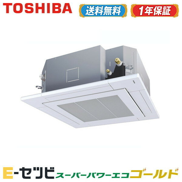 Rusax 今だけ激安価格 シングル 送料無料 安心の１年メーカー保証 Rusax 驚きのスピード対応 5馬力 信頼と実績の業務用エアコン専門店 Rusax 東芝 スーパーパワーエコゴールド 天井カセット4方向 5馬力 シングル 三相0v ワイヤレス 冷媒r32 標準