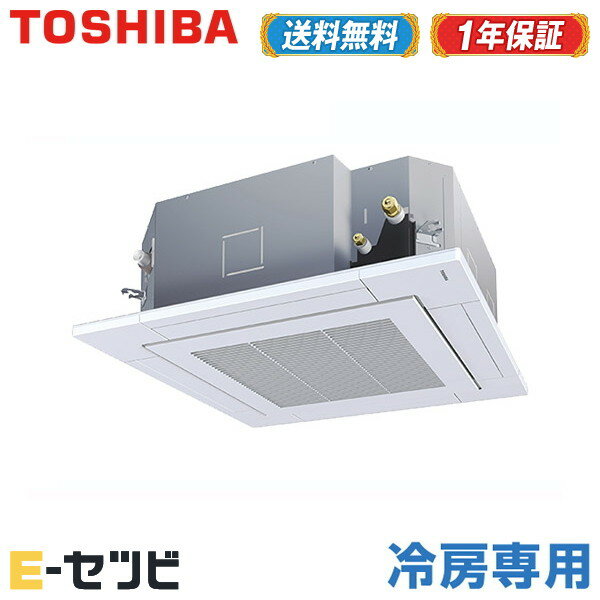 RURA11233M\★エアコン3大特典祭!キャンペーン中★/東芝 業務用エアコン 天井カセット4方向 冷房専用 4馬力 シングル 冷媒R32 三相200V ワイヤード≪ !安心の3年間メーカー保証 ≫ RURA11233M\★エアコン3大特典祭!キャンペーン中★/東芝 業務用エアコン 天井カセット4方向 冷房専用 4馬力 シングル 冷媒R32 三相200V ワイヤード≪ !安心の3年間メーカー保証 ≫