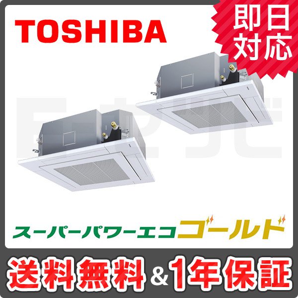 RUSB22433M 東芝 スーパーパワーエコゴールド 天井カセット4方向 8馬力 同時ツイン 三相200V ワイヤード 冷媒R32 標準省エネ 業務用エアコン 今だけRUSB22433Mが特別価格