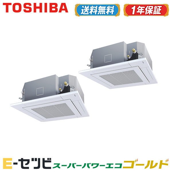 RUSB22433M 東芝 スーパーパワーエコゴールド 天井カセット4方向 8馬力 同時ツイン 三相200V ワイヤード 冷媒R32 標準省エネ 業務用エアコン 今だけRUSB22433Mが特別価格