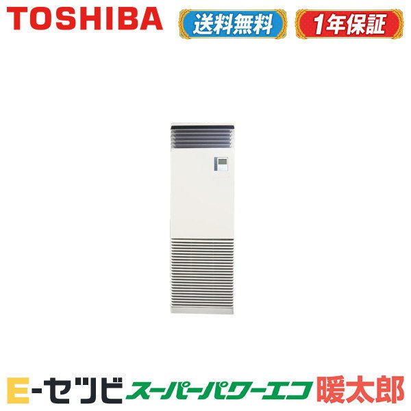 ＜1000円OFFクーポン＞RFHA08031BU（旧：RFHA08031B） 東芝 スーパーパワーエコ暖太郎シリーズ 床置スタンド形 3馬力 シングル 寒冷地用 三相200V ワイヤード 業務用エアコン 今だけRFHA08031BUが特別価格