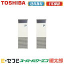 <在庫限り> RFHB11231BU(旧:RFHB11231B) 日本キヤリア(旧東芝) スーパーパワーエコ暖太郎シリーズ 床置スタンド形 4馬力 同時ツイン 寒冷地用 三相200V ワイヤード 業務用エアコン 今だけRFHB11231BUが特別価格