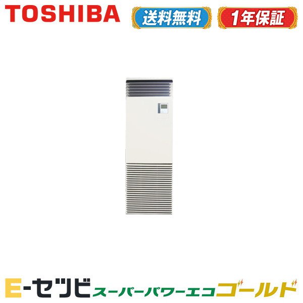 ＜1000円OFFクーポン＞RFSA08033JBU（旧：RFSA08033JB） 東芝 スーパーパワーエコゴールドシリーズ 床置スタンド形 3馬力 シングル 単..