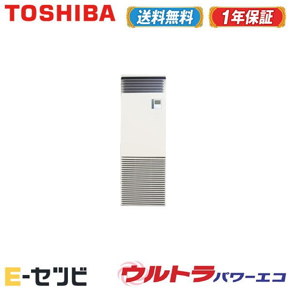 ＜1000円OFFクーポン＞RFXA08033JBU（旧：RFXA08033JB） 東芝 ウルトラパワーエコシリーズ 床置スタンド形 3馬力 シングル 単相200V ワイヤード 業務用エアコン 今だけRFXA08033JBUが特別価格