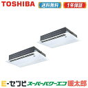 <在庫限り> RSHB11231XU(旧:RSHB11231X) 日本キヤリア(旧東芝) スーパーパワーエコ暖太郎シリーズ 天井カセット1方向 4馬力 同時ツイン 寒冷地用 三相200V ワイヤレス 業務用エアコン 今だけRSHB11231XUが特別価格