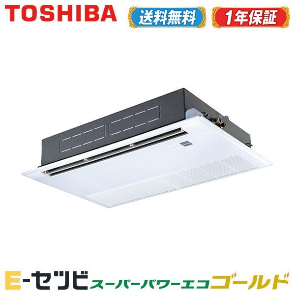 ＜在庫限り＞ RSSA04033XU（旧：RSSA04033X） 日本キヤリア（旧東芝） スーパーパワーエコゴールドシリーズ 天井カセット1方向 1.5馬力 シングル 三相200V ワイヤレス 業務用エアコン 今だけRSSA04033XUが特別価格