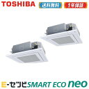 <在庫限り> RUEB14031XU(旧:RUEB14031X) 日本キヤリア(旧東芝) スマートエコneoシリーズ 天井カセット4方向 5馬力 同時ツイン 三相200V ワイヤレス 業務用エアコン 今だけRUEB14031XUが特別価格