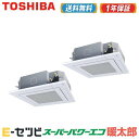 <在庫限り> RUHB08031XU(旧:RUHB08031X) 日本キヤリア(旧東芝) スーパーパワーエコ暖太郎シリーズ 天井カセット4方向 3馬力 同時ツイ...