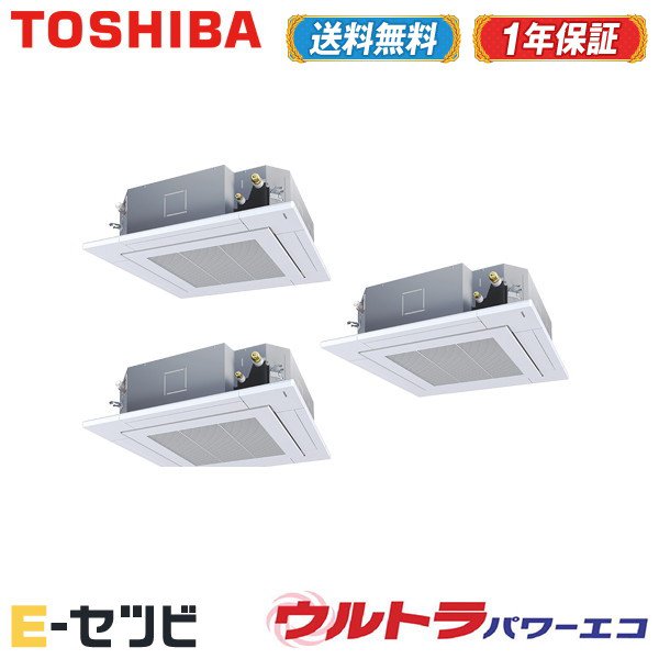 ＜在庫限り＞ RUXC22433XU（旧：RUXC22433X） 日本キヤリア（旧東芝） ウルトラパワーエコシリーズ 天井カセット4方向 8馬力 同時トリプル 三相200V ワイヤレス 業務用エアコン 今だけRUXC22433XUが特別価格