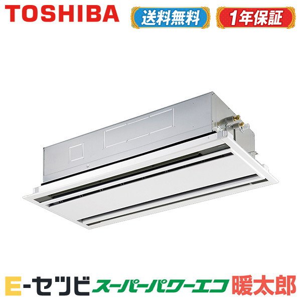 ＜1000円OFFクーポン＞RWHA08031XU（旧：RWHA08031X） 東芝 スーパーパワーエコ暖太郎シリーズ 天井カセット2方向 3馬力 シングル 寒冷地用 三相200V ワイヤレス 業務用エアコン 今だけRWHA08031XUが特別価格