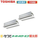 <在庫限り> RWHB11231XU(旧:RWHB11231X) 日本キヤリア(旧東芝) スーパーパワーエコ暖太郎シリーズ 天井カセット2方向 4馬力 同時ツイ...