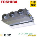 ＜1000円OFFクーポン＞RBSA08033MUB（旧：RBSA08033MU） 東芝 スーパーパワーエコゴールドシリーズ 天井埋込ビルトイン 3馬力 シングル 三相200V ワイヤード 冷媒R32 業務用エアコン 今だけRBSA08033MUBが特別価格