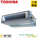 <在庫限り> RDSA06334MUB(旧:RDSA06334MU) 日本キヤリア(旧東芝) スーパーパワーエコゴールドシリーズ 天井埋込ダクト 2.5馬力 シングル 三相200V ワイヤード 冷媒R32 業務用エアコン 今だけRDSA06334MUBが特別価格
