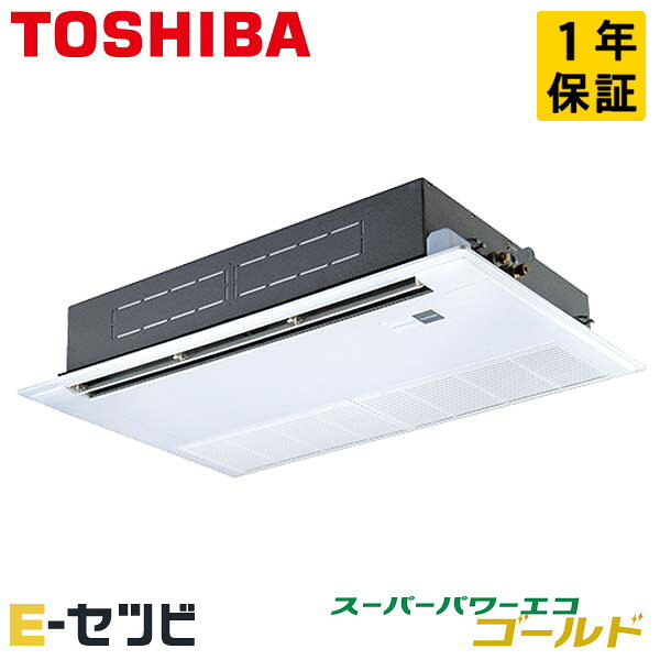 ＜在庫限り＞ RSSA04533MUB（旧：RSSA04533MU） 日本キヤリア（旧東芝） スーパーパワーエコゴールドシリーズ 天井カセット1方向 1.8馬力 シングル 三相200V ワイヤード 冷媒R32 業務用エアコン 今だけRSSA04533MUBが特別価格