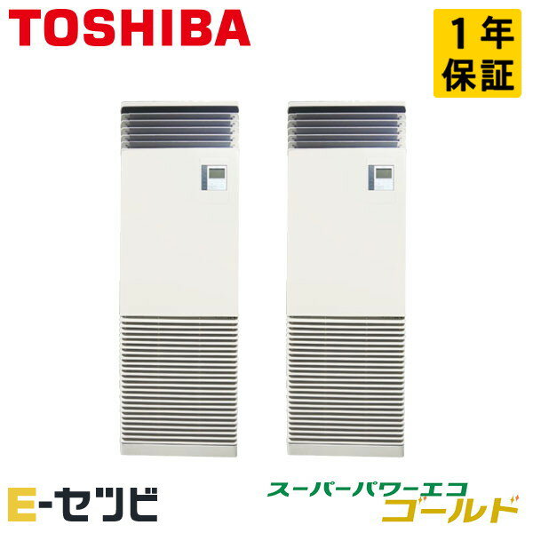 RFSB11234BU（旧：RFSB11233BU） 東芝 スーパーパワーエコゴールドシリーズ 床置スタンド形 4馬力 同時ツイン 三相200V ワイヤード 冷媒R32 業務用エアコン 今だけRFSB11234BUが特別価格