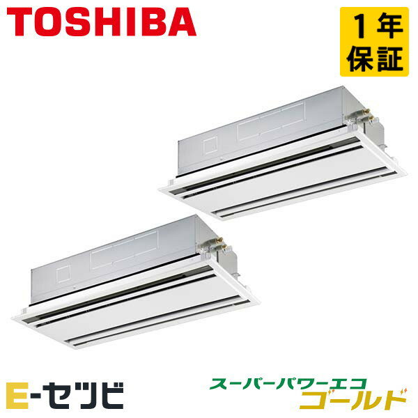 ＜在庫限り＞ RWSB14034MUB（旧：RWSB14033MUB） 日本キヤリア（旧東芝） スーパーパワーエコゴールドシリーズ 天井カセット2方向 5馬力 同時ツイン 三相200V ワイヤード 冷媒R32 業務用エアコン 今だけRWSB14034MUBが特別価格