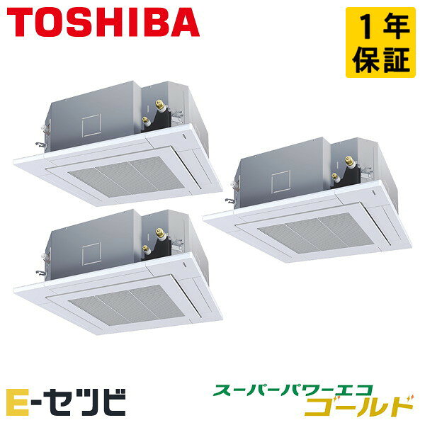 GUSC22413XU（旧：RUSC22433XU） 日本キヤリア（旧東芝） スーパーパワーエコゴールドシリーズ 天井カセット4方向 8馬力 同時トリプル 三相200V ワイヤレス 冷媒R32 業務用エアコン 今だけGUSC22413XUが特別価格