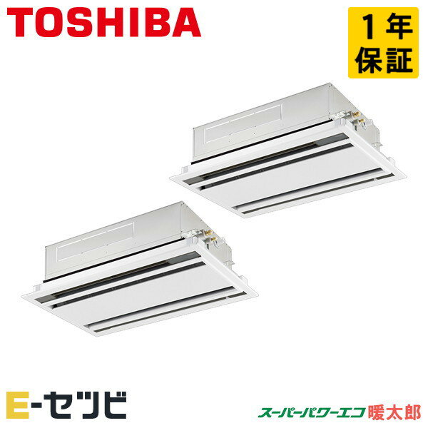 GWHB08011XU（旧：RWHB08031XU） 日本キヤリア（旧東芝） スーパーパワーエコ暖太郎シリーズ 天井カセット2方向 3馬力 同時ツイン 寒冷地 三相200V ワイヤレス 冷媒R32 業務用エアコン 今だけGWHB08011XUが特別価格