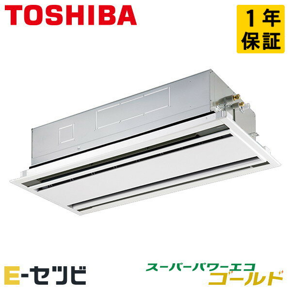 GWSA05613MUB（旧：RWSA05633MUB） 日本キヤリア（旧東芝） スーパーパワーエコゴールドシリーズ 天井カセット2方向 2.3馬力 シングル 三相200V ワイヤード 冷媒R32 業務用エアコン 今だけGWSA05613MUBが特別価格