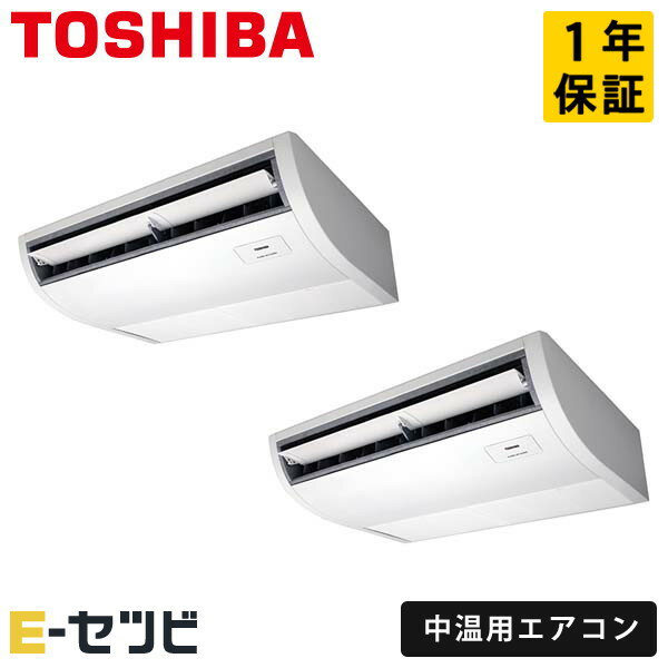 RCR2C811DMUB 日本キヤリア（旧東芝） 中温用エアコンシリーズ 天井吊形 8馬力 同時ツイン 三相200V ワイヤード 中温用エアコン 今だけRCR2C811DMUBが特別価格