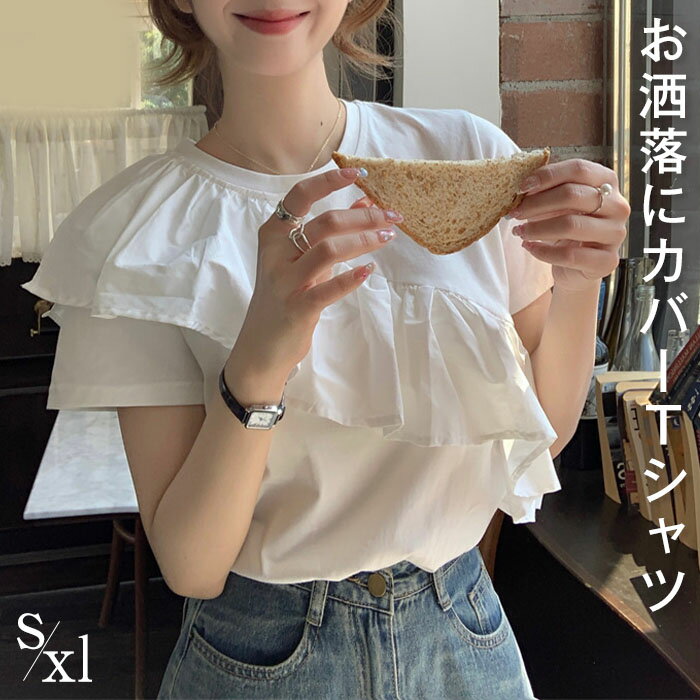 Rakuten - tシャツ レディース 半袖 フリル きれいめ 白 カットソー トップス サマーTシャツ 春 夏 薄手 プルオーバー お洒落 クルーネック ショート カジュアル ゆったり 体型カバー 着回し 大人 着やせ 20代 30代 40代 50代 ホワイト S M L XL