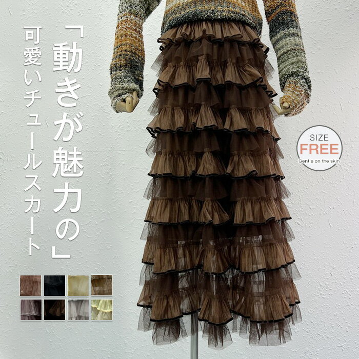 Rakuten - スカート 夏 レディース チュールスカート ロング ティアードスカート Aライン フレアスカート ロングスカート ボトムス マキシ 薄手 お洒落 体型カバー カジュアル ゆったり 体型カバー 着回し 大人 着やせ 20代 30代 40代 50代 ブラック ベージュ コーヒー色 グレー F