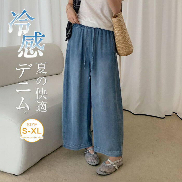 Rakuten - パンツ レディース デニム きれいめ 夏 ひんやり 接触冷感 9分丈 ワイドパンツ 薄手 ロング パンツ 冷感 ズボン ワイド ハイウエストパンツ ボトムス 夏 ゆったり ウエストゴム 高見え 体型カバー おしゃれ 細見え 楽ちん 体型カバー ブルー S M L XL