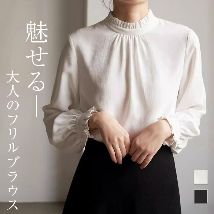 ブラウス フリル フォーマル レディース 長袖 シャツ 入学式 おしゃれ 春 秋 トップス きれいめ オフィス 面接 薄手 カジュアル プルオーバー 体型カバー 着回し 女性 通勤 OL フォーマル ビジネス 卒業式 20代 30代 40代 ホワイト ブラック S M L XL