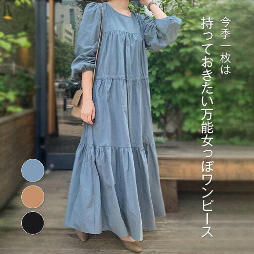 ワンピース 春 きれいめ 長袖 ティアードワンピース レディース ロングワンピース クルーネック マキシワンピース マキシ丈 きれいめ 大人 プルオーバー ゆったり カジュアル エレガント シンプル 体型カバー キャメル ブラック ブルー F ワンピース 春 きれいめ 長袖 ティアードワンピース レディース ロングワンピース クルーネック マキシワンピース マキシ丈 きれいめ 大人 プルオーバー ゆったり カジュアル エレガント シンプル 体型カバー キャメル ブラック ブルー F