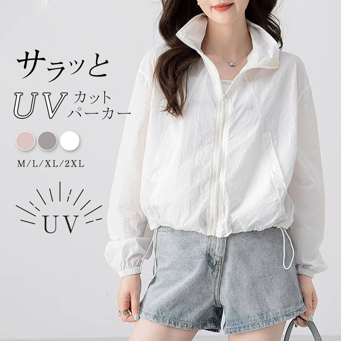 Rakuten - UVパーカー uvカット パーカー レディース 夏 ジップアップ 長袖 薄手 カーディガン 羽織り ラッシュガード 透け感 シアー 日焼け防止 紫外線対策 ジャケット トップス 羽織 冷房対策 UVケア 前開き 体型カバー 速乾 軽量 アウトドア きれいめ カジュアル M L XL 2XL