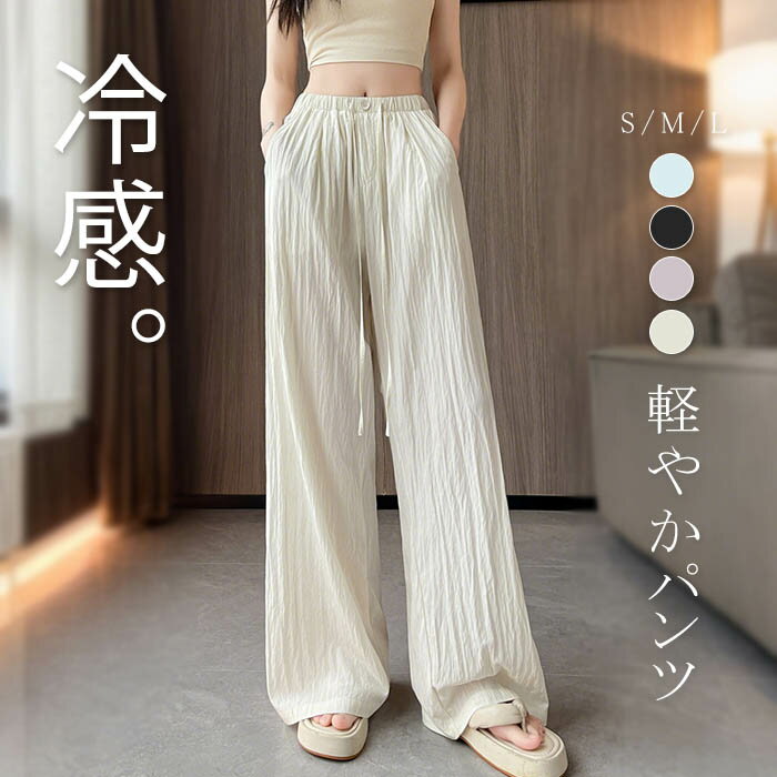 ひんやり ワイドパンツ レディース 接触冷感 きれいめ 夏 パンツ ストレートパンツ 薄手 軽やか 涼しい UV UVカット 紫外線対策 ボトムス ガウチョパンツ ロング丈 ズボン マキシ丈 ウエストゴム 長ズボン ハイウエスト シンプル ブラック オフホワイト S M L
