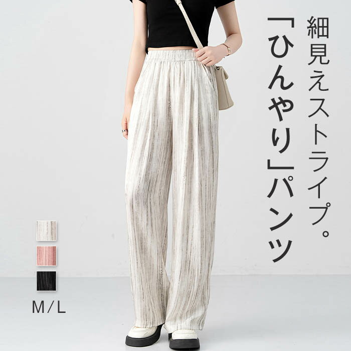 ひんやり ワイドパンツ レディース きれいめ 接触冷感 ストライプ 夏 パンツ ストレートパンツ 薄手 軽やか UVカット UV 紫外線対策 ボトムス ロング丈 ズボン マキシ丈 ウエストゴム 長ズボン ハイウエスト ゆったり 可愛い ブラック ピンク ホワイト M Lのサムネイル