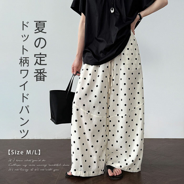 ワイドパンツ レディース 夏 きれいめ 薄手 涼しい ドット コクーン 綿麻混 水玉パンツ ゆったり パンツ 軽やか ボトムス ガウチョパンツ ズボン マキシ丈 ウエストゴム 長ズボン 美脚 ハイウエスト 体型カバー カジュアル 大人 旅行 ホワイト 20代 30代 40代 50代 M Lのサムネイル