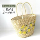 カゴバッグ 巾着付き 大人 ハンドバッグ レディース レモン 浴衣 巾着 軽い 浴衣バック かご 夏バッグ かごバッグ サマーバッグ おしゃれ 軽量 草編みバッグ 鞄 プレゼント 夏祭り 花火大会 リゾート 旅行 夏フェス イベント デート