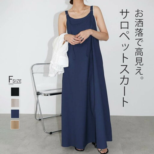 サロペット レディース スカート オールインワン ワンピース かわいい ジャンパースカート きれいめ つなぎ サロぺ ロング オーバーオール A ライン ゆったり 大人 カジュアル 着やせ おしゃれ 体型カバー 膝下丈 楽ちん 通勤 ブラック ブルー アイボリー キャメル F サロペット レディース スカート オールインワン ワンピース かわいい ジャンパースカート きれいめ つなぎ サロぺ ロング オーバーオール A ライン ゆったり 大人 カジュアル 着やせ おしゃれ 体型カバー 膝下丈 楽ちん 通勤 ブラック ブルー アイボリー キャメル F