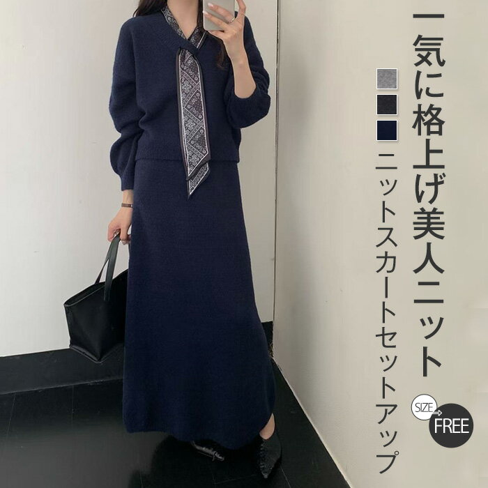 スカートセットアップ ニット セットアップ レディース スカーフ 秋冬 vネック セーター 2点セット トップス スーツ 暖か 防寒 長袖 ロング 厚手 おしゃれ 大人 きれいめ ロングスカート ボトムス 上下セット 体型カバー グレー ネイビー F