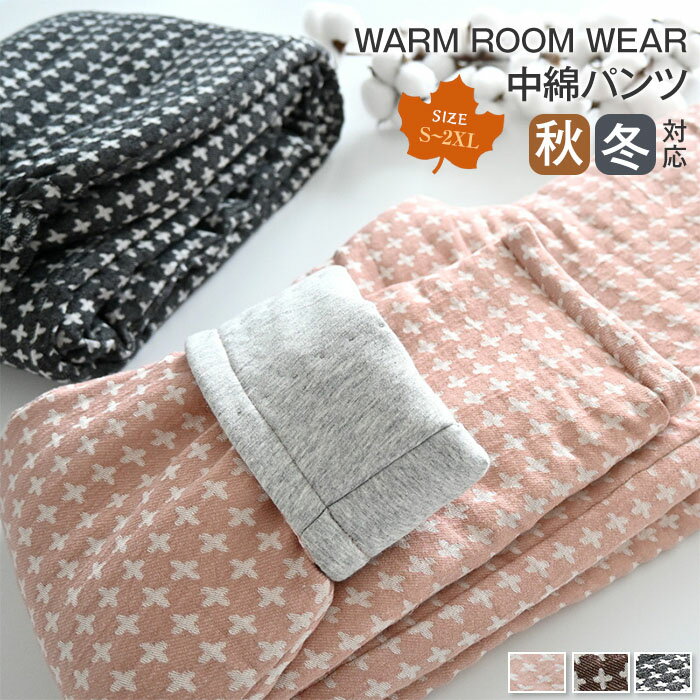ルームパンツ 綿 レディース 冬 中綿 パンツ パジャマ 寝巻き 中綿入り ロングパンツ 長ズボン 厚手 柔..