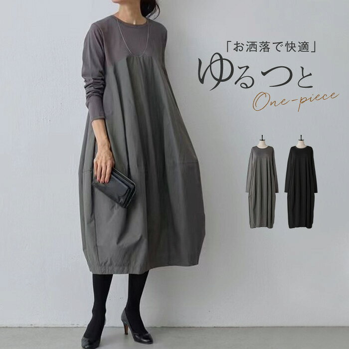 ワンピース コクーン 秋 春 夏 きれいめ 長袖 ロングワンピース 切り替えワンピース カジュアル かわいい 大人 ロング丈 マキシ丈 リラックス コクーンスカ...