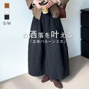 バルーンスカート スカート コクーンスカート レディース ボトムス バルーン ゆったり ロングスカート ロング丈 ミモレ丈 秋 冬 暖かい 立体ライン美シルエット ぽわん 体型カバー ウエストゴム きれいめ シンプル ブラック ホワイト オレンジ S M