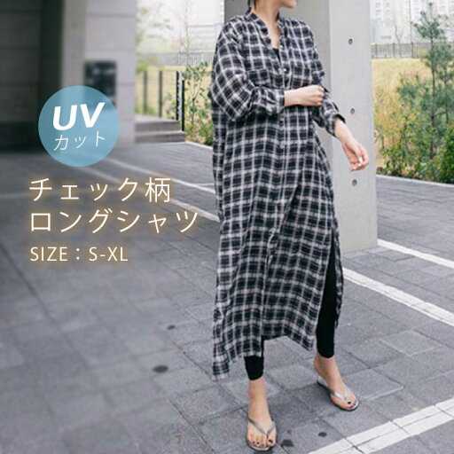 ロングシャツ レディース チェック柄 春 夏 秋 トップス ライトアウター 羽織り ワンピース ワンピース ブラウス オーバーシャツ 長袖 前開き サイドスリット タータンチェック レトロ ガーリー ナチュラル 体型カバー 楽ちん お出かけ 休日 アウトドア 通勤 オフィス ロングシャツ レディース チェック柄 春 夏 秋 トップス ライトアウター 羽織り ワンピース ワンピース ブラウス オーバーシャツ 長袖 前開き サイドスリット タータンチェック レトロ ガーリー ナチュラル 体型カバー 楽ちん お出かけ 休日 アウトドア 通勤 オフィス